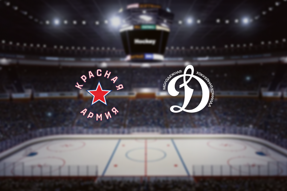 Красная Армия — МХК Динамо М