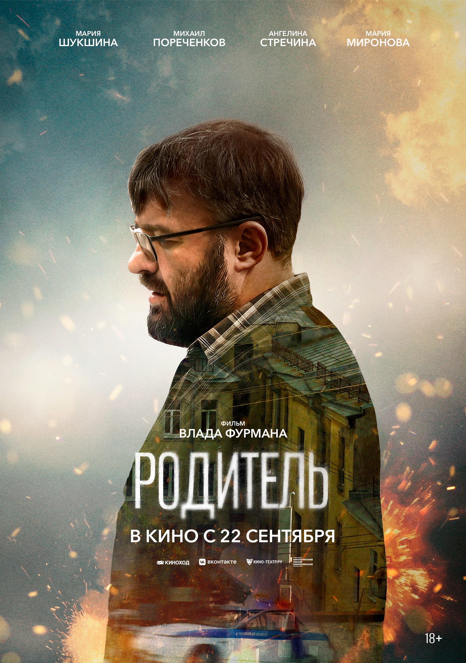 Родитель. Постер 4