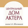 Центральный дом актёра