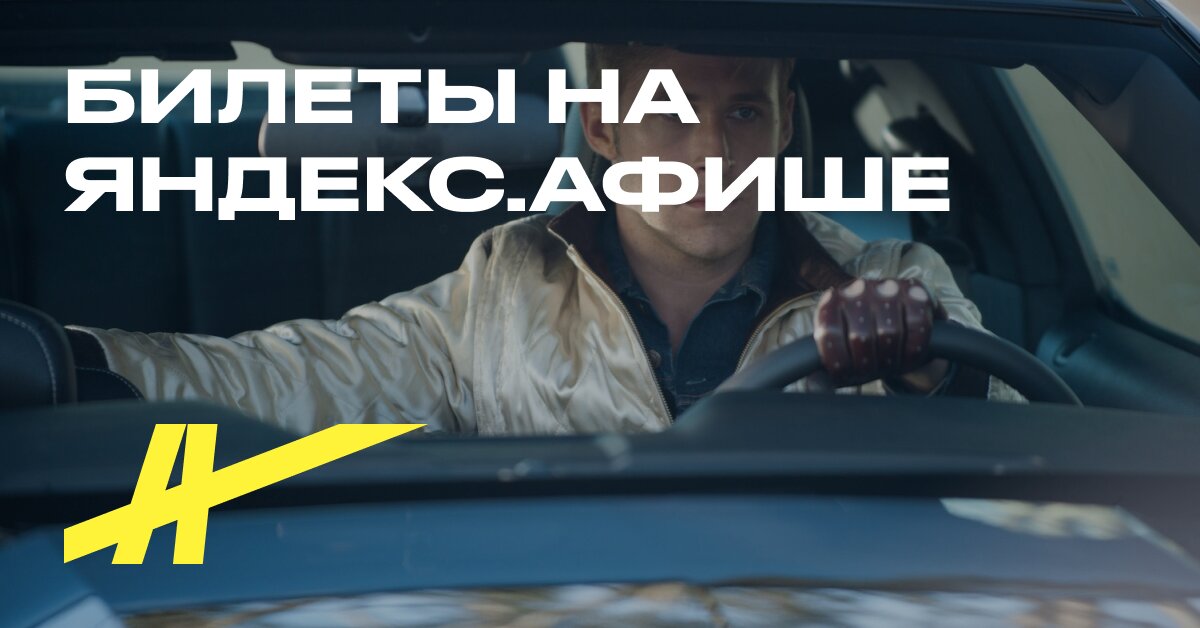 Драйв – купить билеты в кино в Москве – Яндекс Афиша