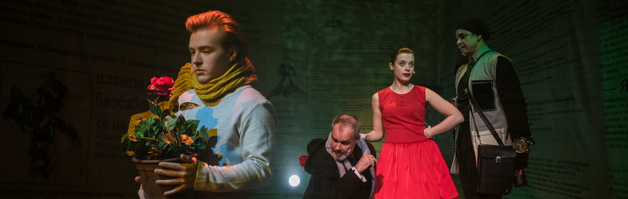 Маленький Принц