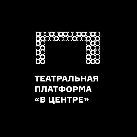 Театральная платформа «​В Центре»​