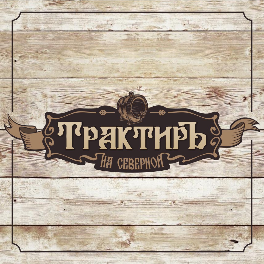 Трактиръ