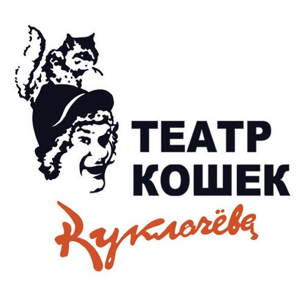 Театр кошек Куклачёва