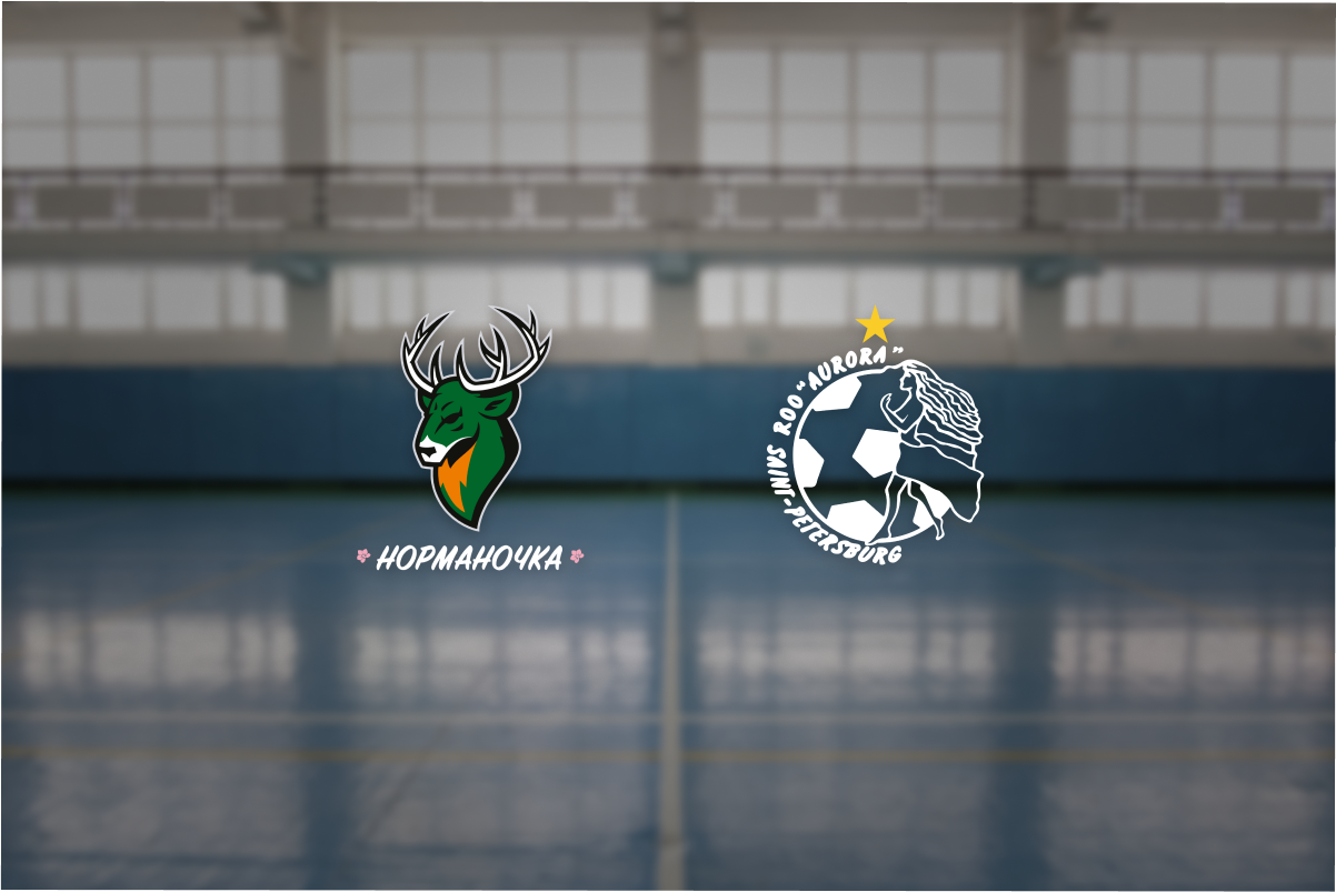 

Билеты на Норманочка — Аврора (ФОК «Мещерский»)