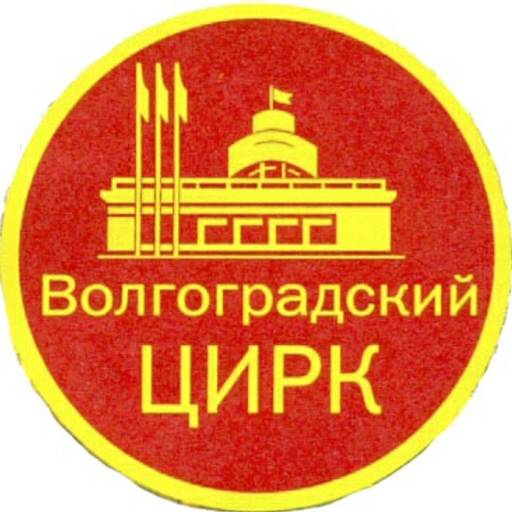 Волгоградский государственный цирк
