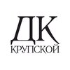 ДК Крупской