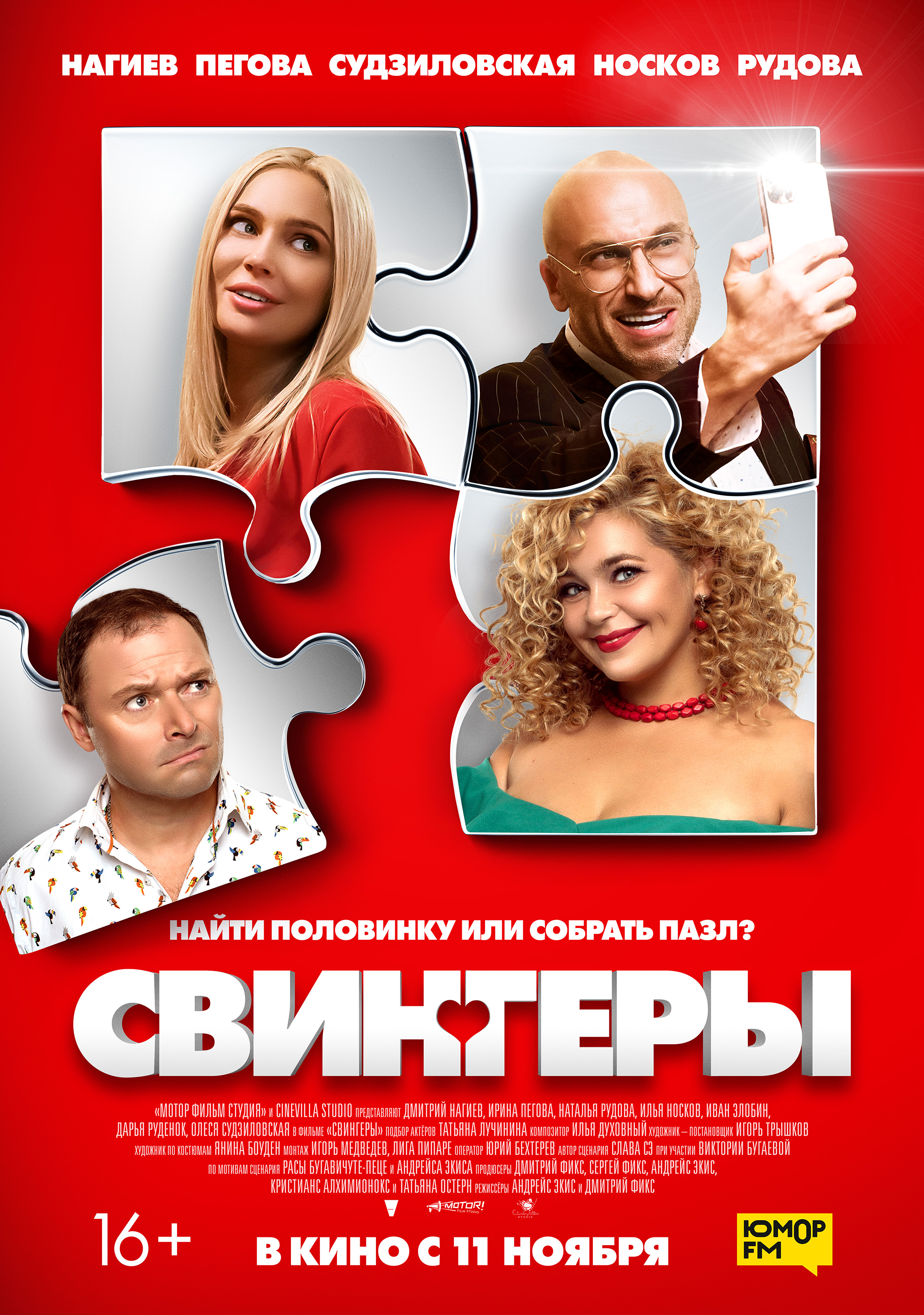 Свингеры. Постер 5