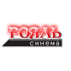 Рояль-Синема