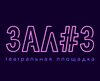 Зал #3. Театральная площадка