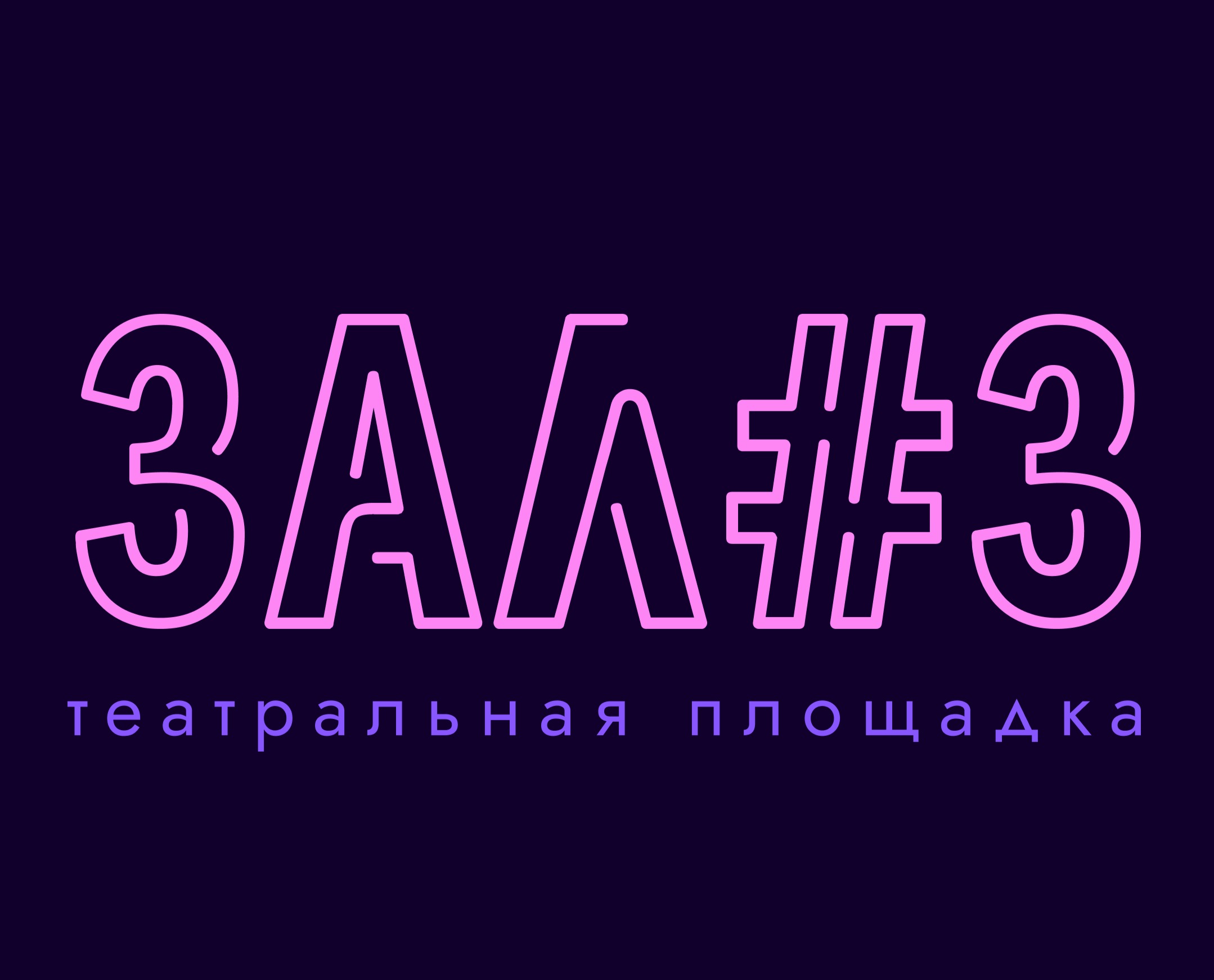 Zal 3. Театральная площадка