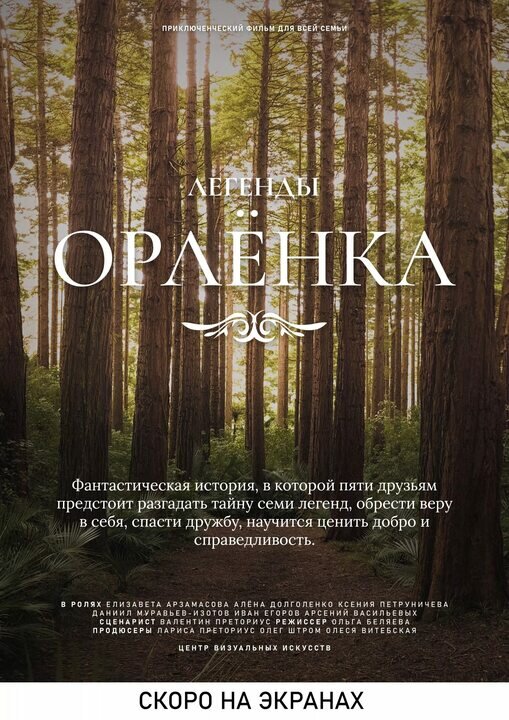 Легенды Орленка. Постер 3