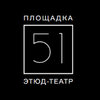 Площадка 51. Этюд-театр