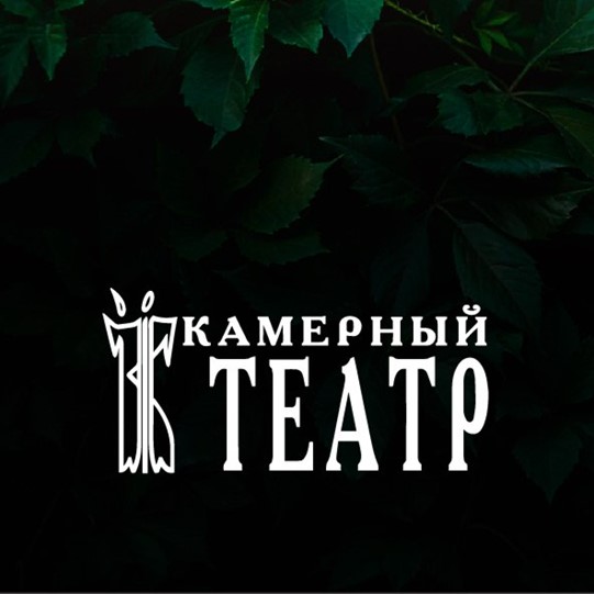 Камерный театр Музея писателей Урала