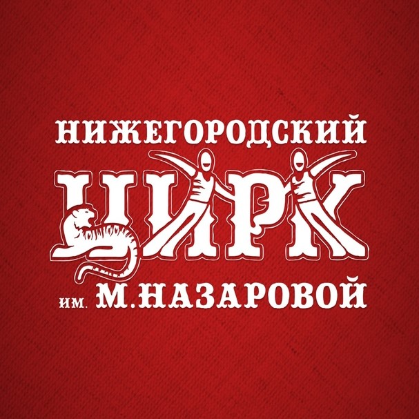 Нижегородский цирк