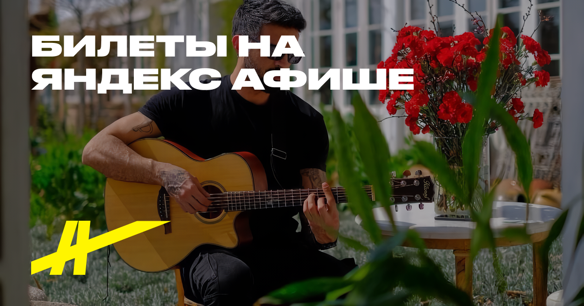 Билеты на «Мераб Амзоев» 02.07.2023 Мечты концерт в Екатеринбурге ...