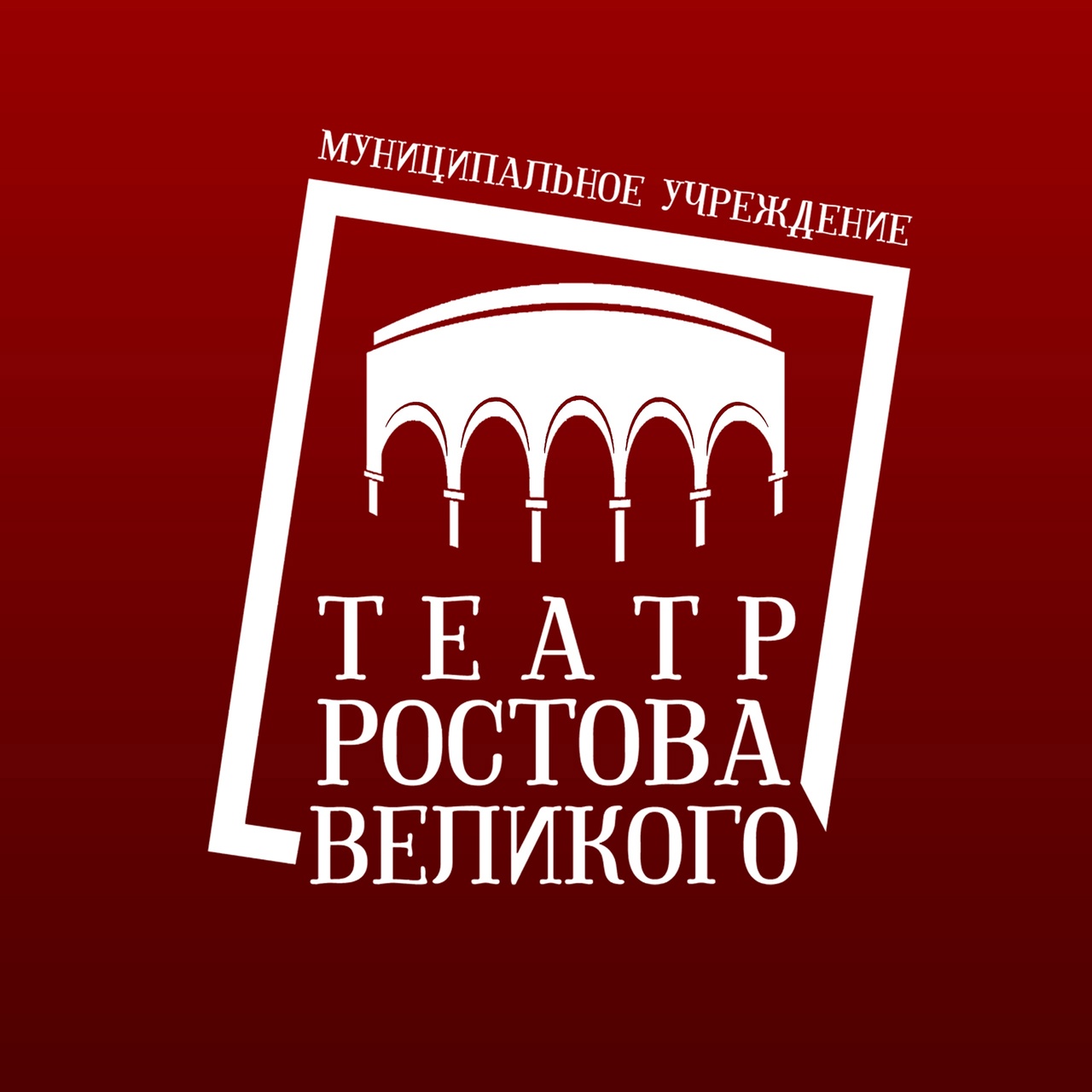 Театр Ростова Великого