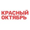 Красный Октябрь