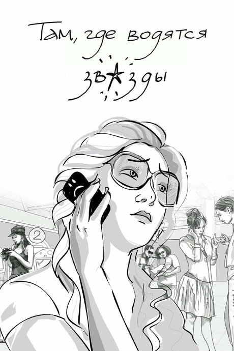 Там, где водятся звезды