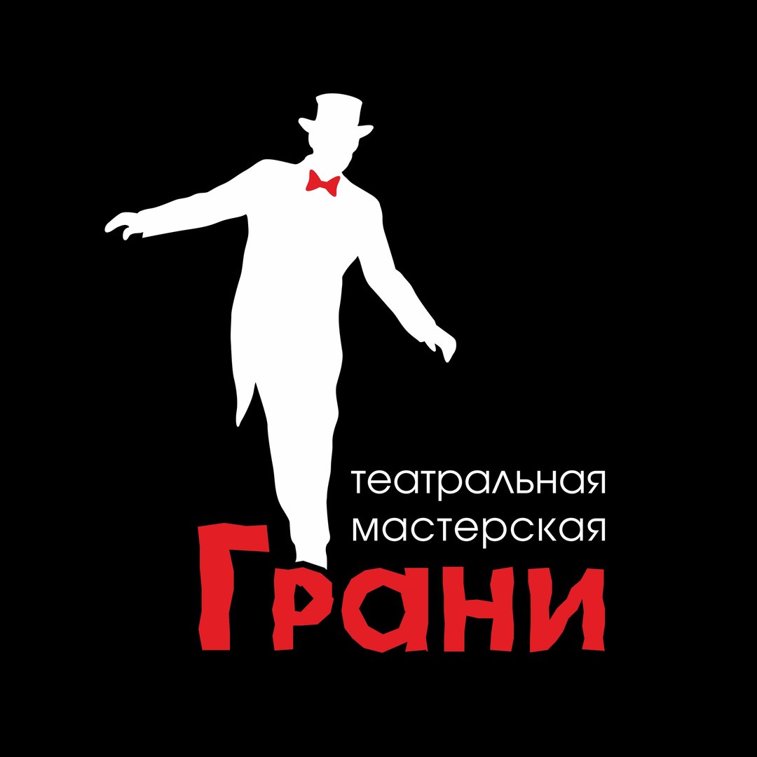 Театральная мастерская «Грани»