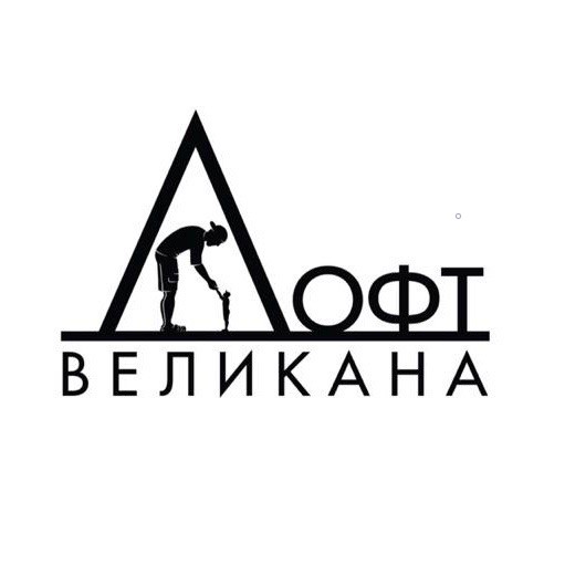 Лофт великана