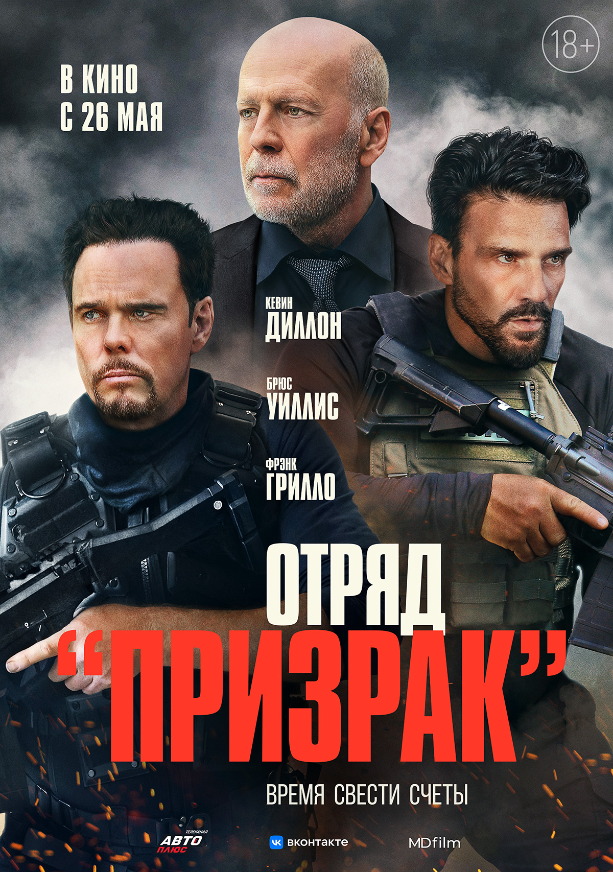 Отряд «Призрак». Постер 2