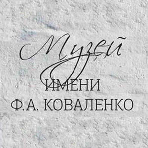 Краснодарский краевой художественный музей имени Ф.А. Коваленко