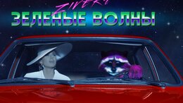 Зиверт Новая Волна 2022 Год