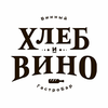 Хлеб и Вино