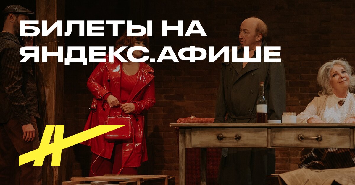 Билеты на спектакль «Как пришить старушку» в Театр комедии в Москве ...