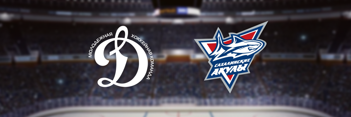 МХК Динамо М — Сахалинские Акулы