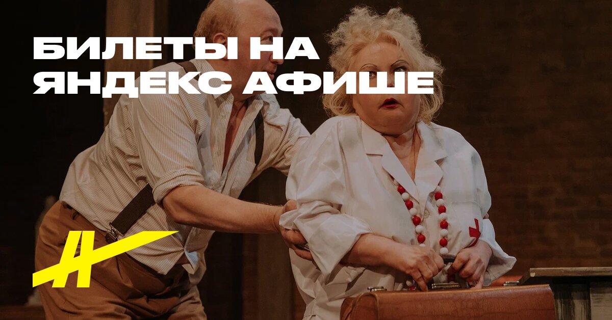 Билеты на спектакль «Как пришить старушку» в Театр комедии в Москве ...