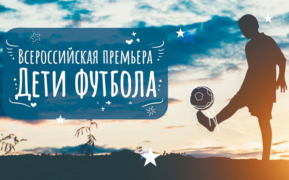 Дети футбола