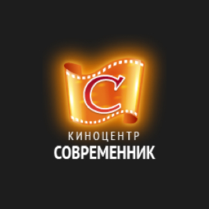 Современник