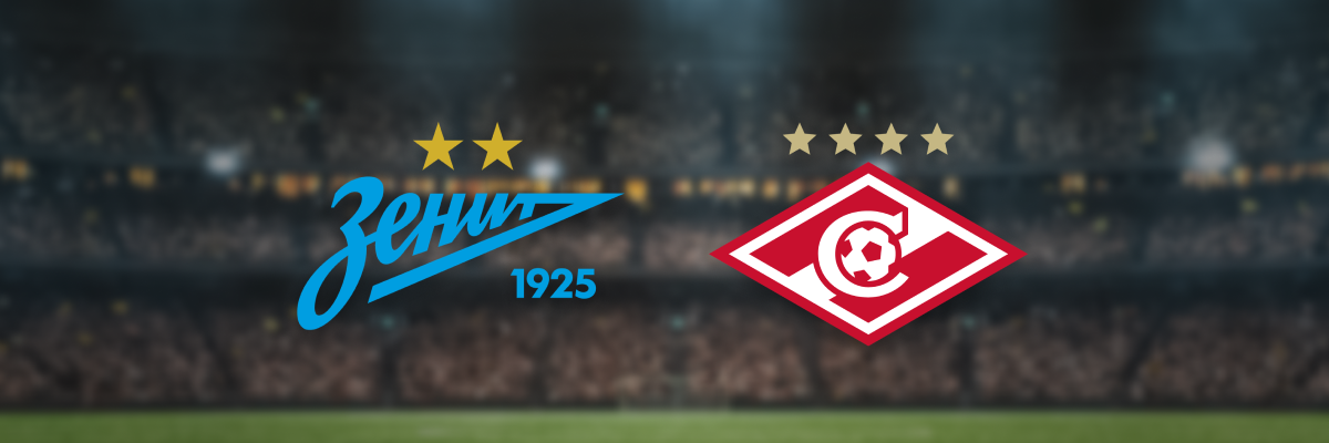 Зенит — Спартак