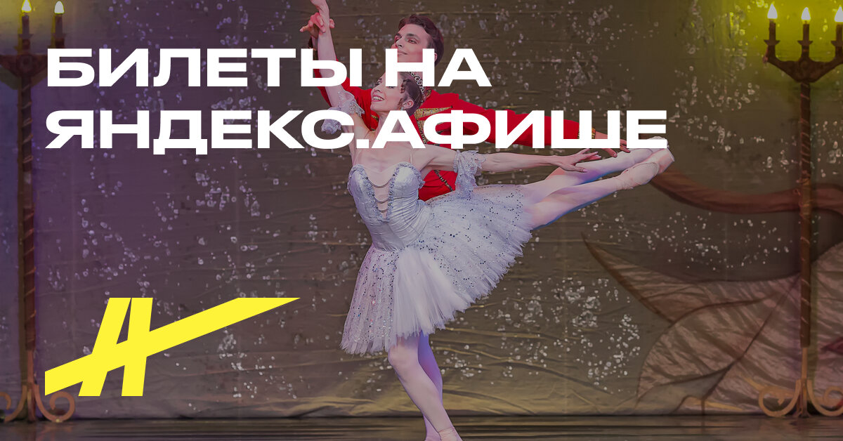 Билеты на балет «Щелкунчик» в РАМТ в Москве — купить на Яндекс Афише