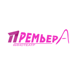 Премьера (Королёв)