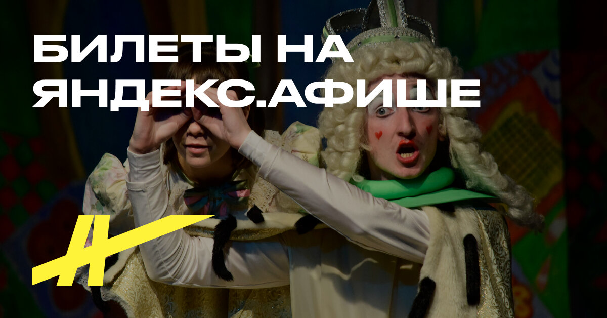 Билеты на спектакль «Алиса в Зазеркалье» в Вернадского, 13 в Москве ...