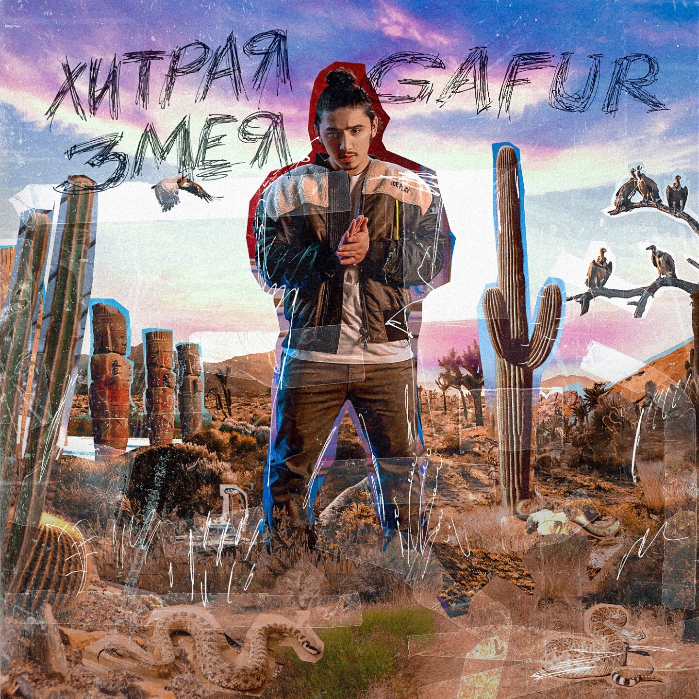 Коварная змея