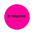 В тишине
