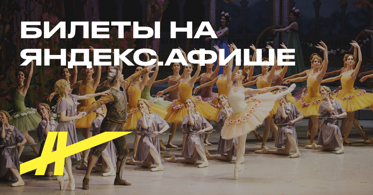 Билеты на балет «Дон Кихот» в Театр оперы и балета в