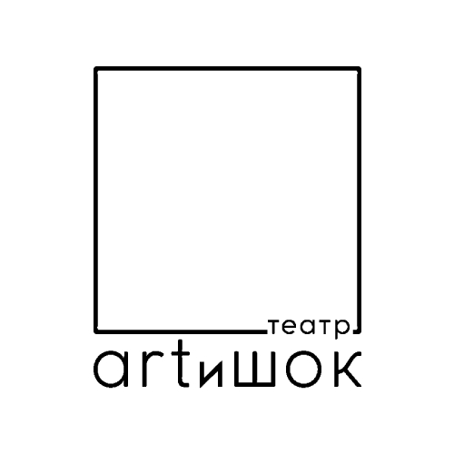 Артишок. Большая сцена