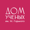 Дом учёных им. М. Горького