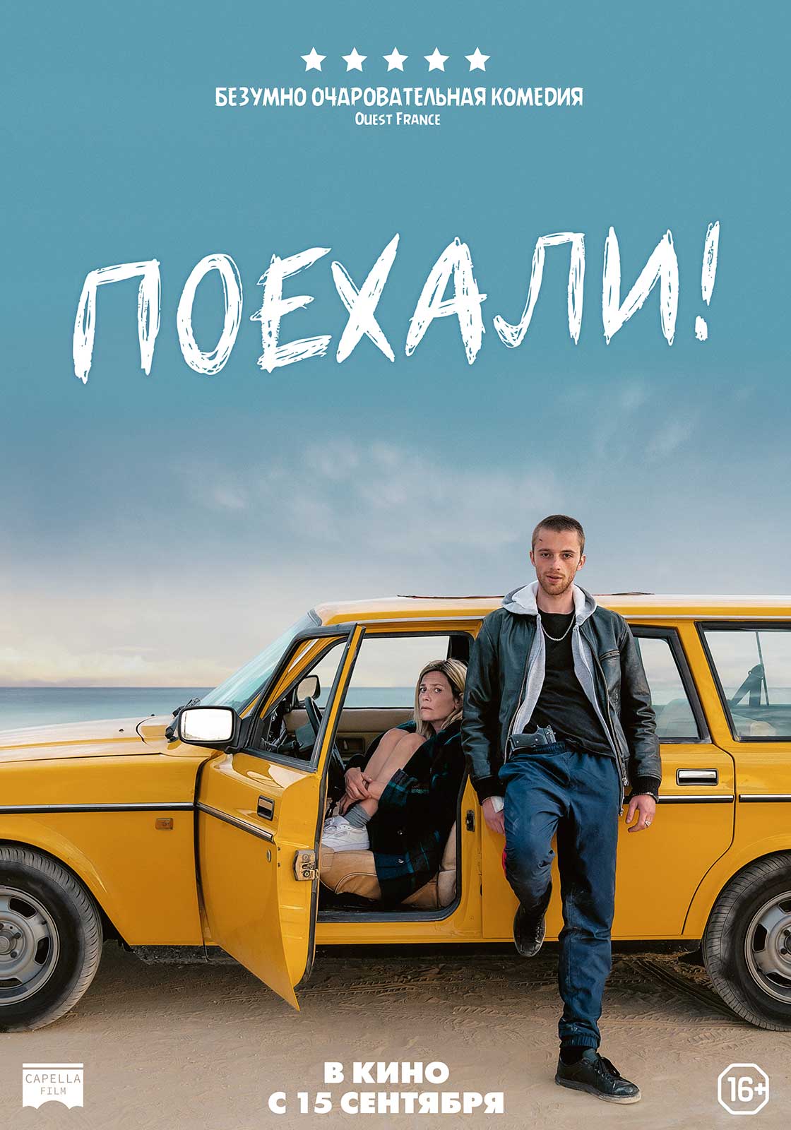 Поехали!. Постер 3