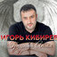 Игорь Кибирев