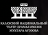 Театр драмы им. Ауэзова
