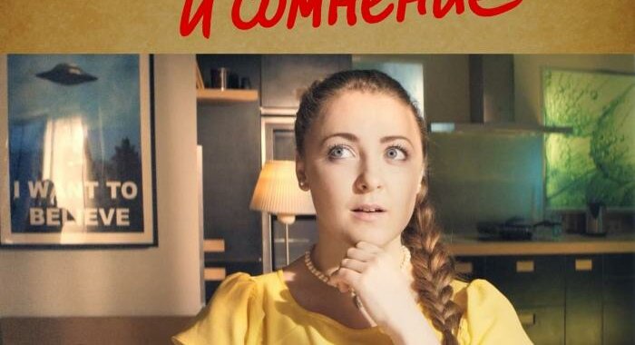 Постер: Вера и сомнение