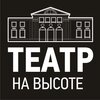 Театр на высоте