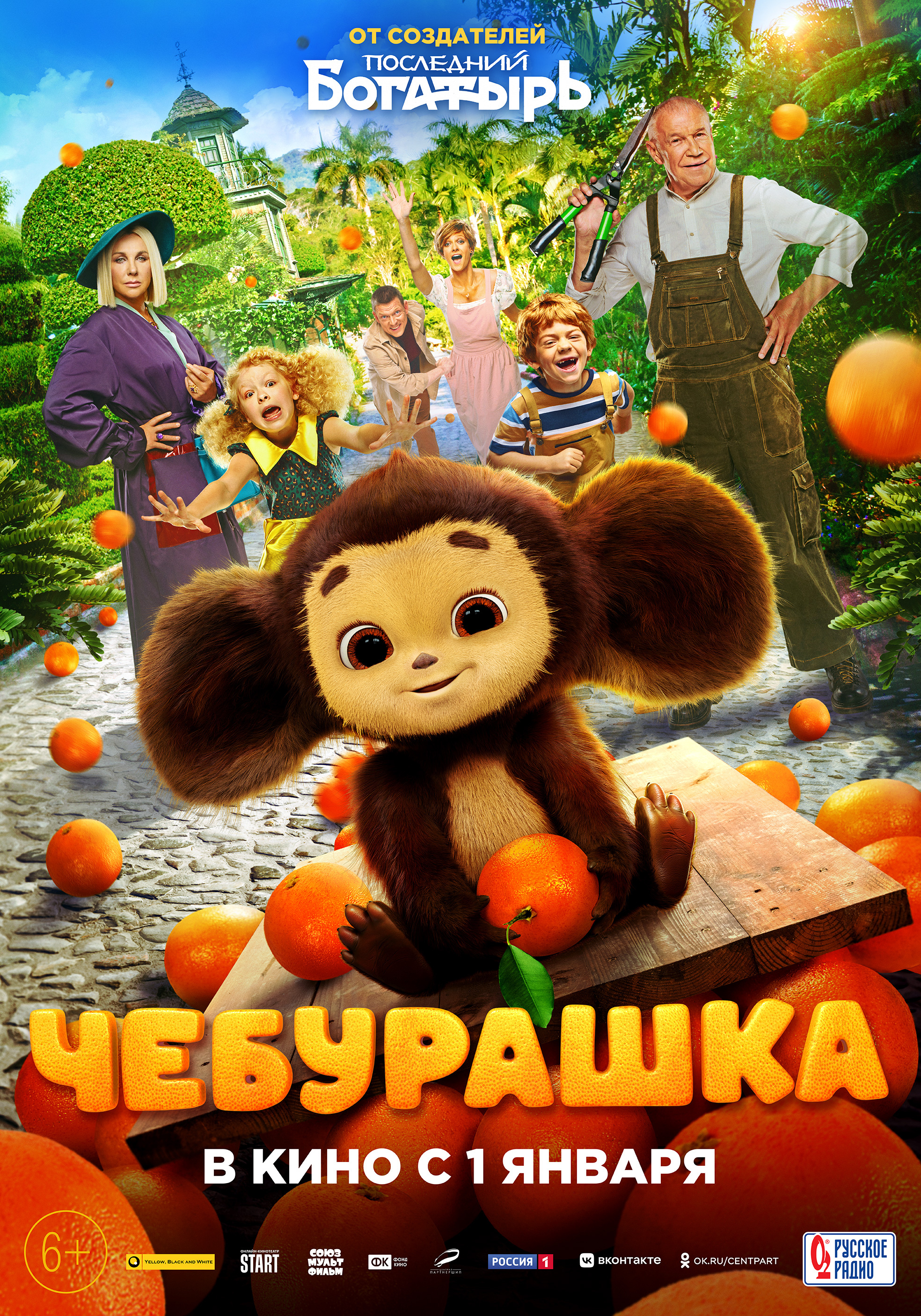 Чебурашка. Постер 1