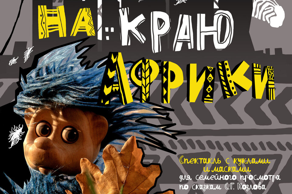 На краю Африки